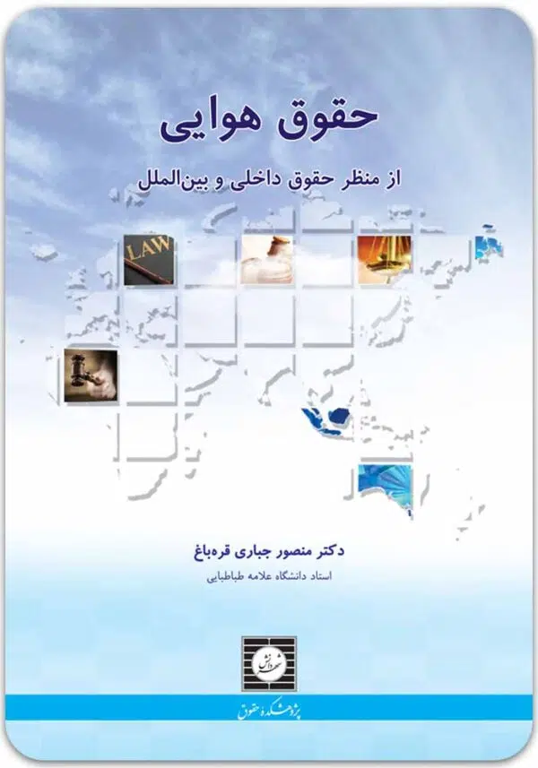 حقوق هوایی جباری