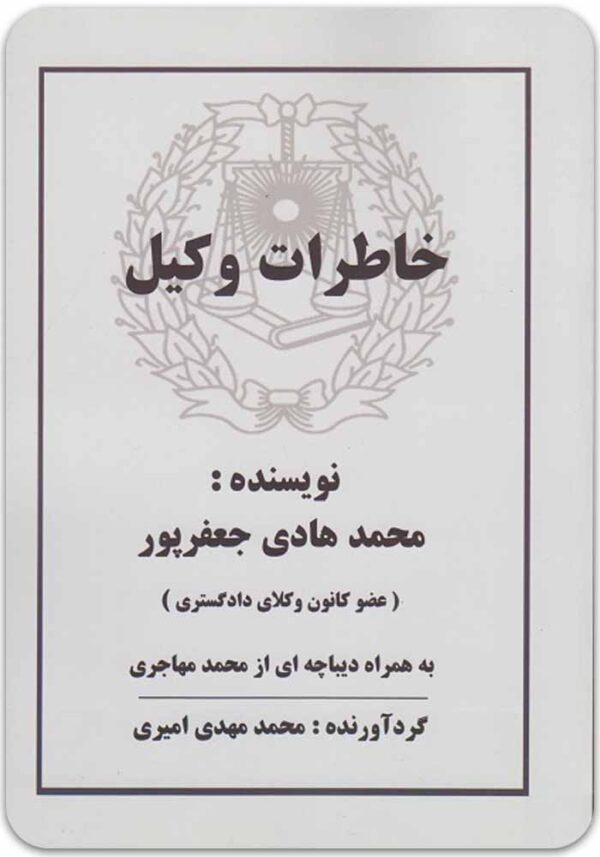 خاطرات وکیل 1