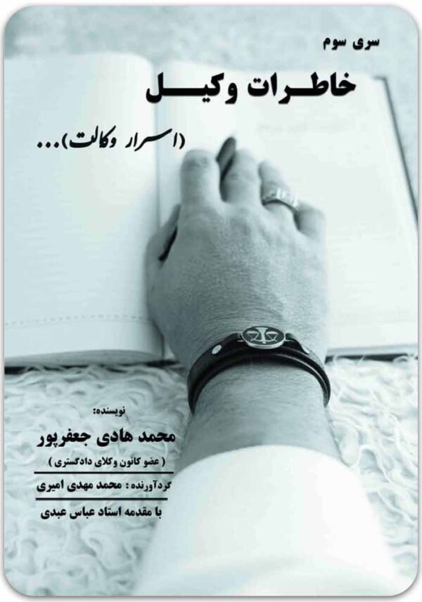 خاطرات وکیل 3