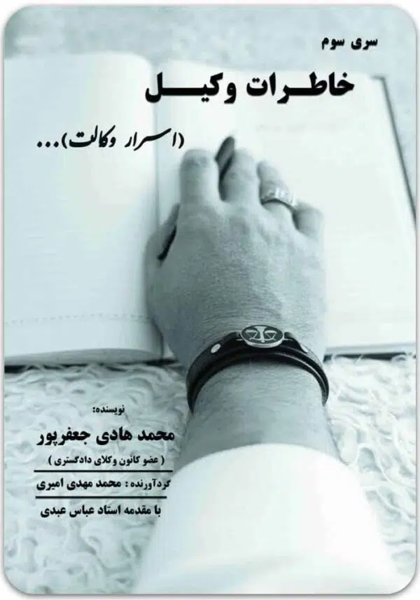 خاطرات وکیل 3