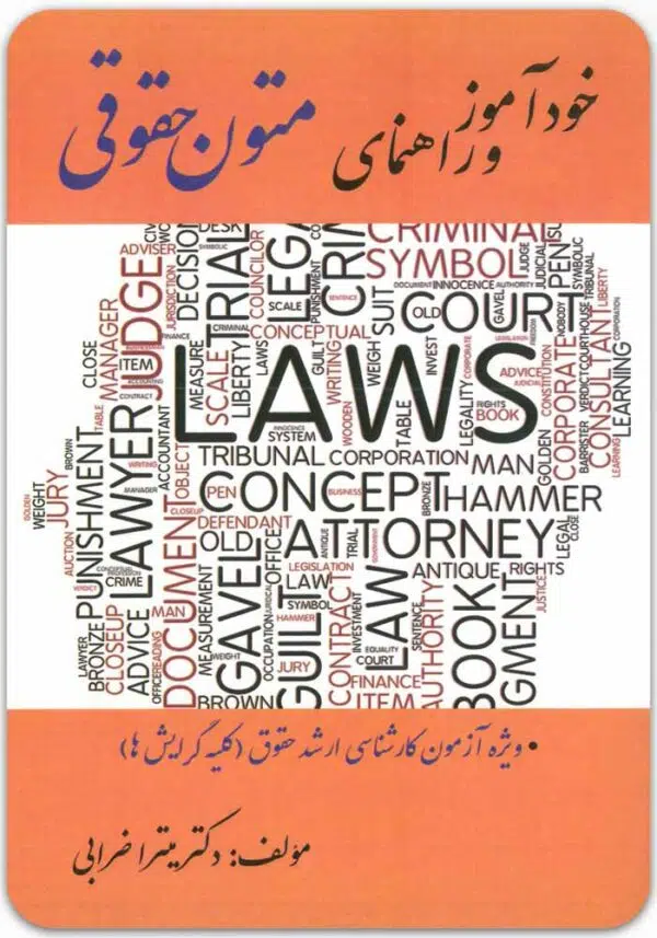 خودآموز و راهنمای متون حقوقی