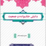 دانش خانواده و جمعیت