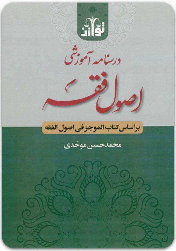درسنامه آموزشی اصول فقه توازن