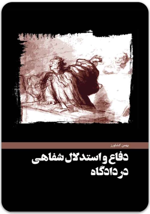 دفاع و استدلال شفاهی کشاورز