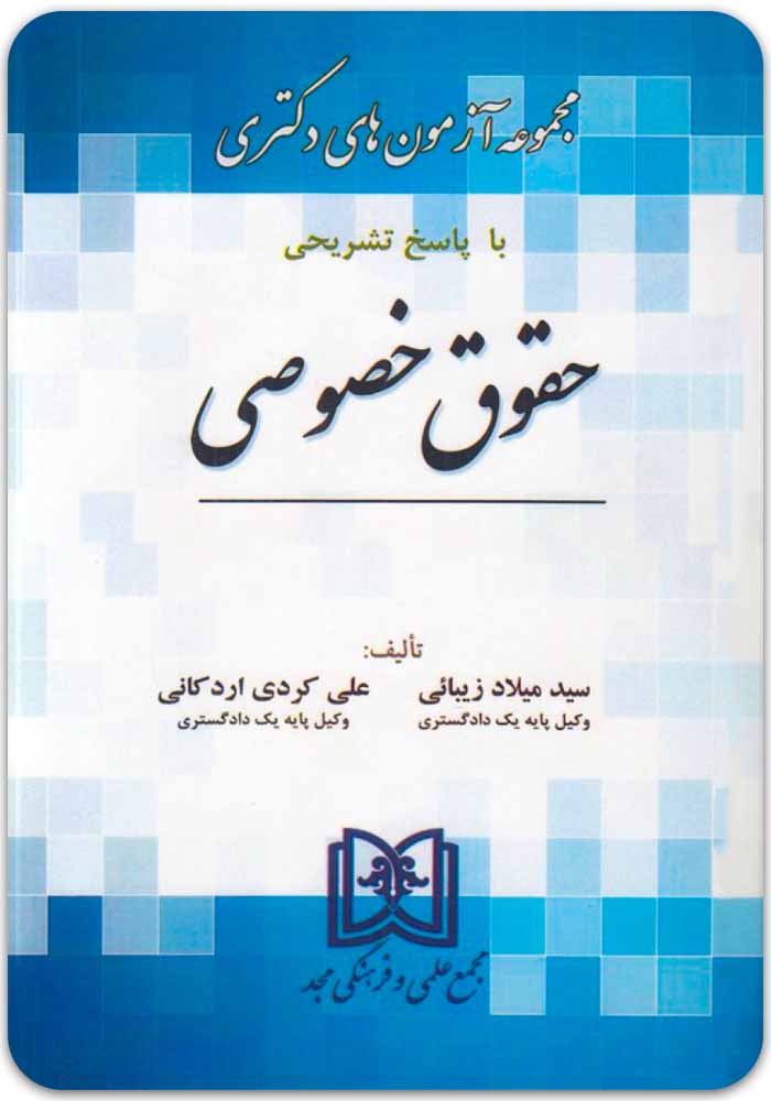 دکتری حقوق خصوصی مجد