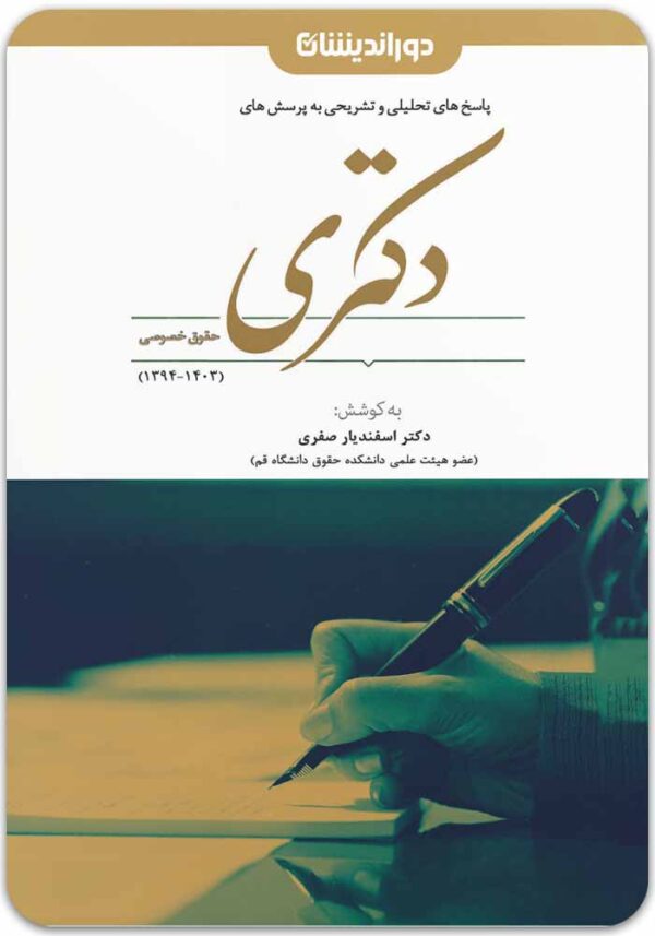 دکتری خصوصی دوراندیشان