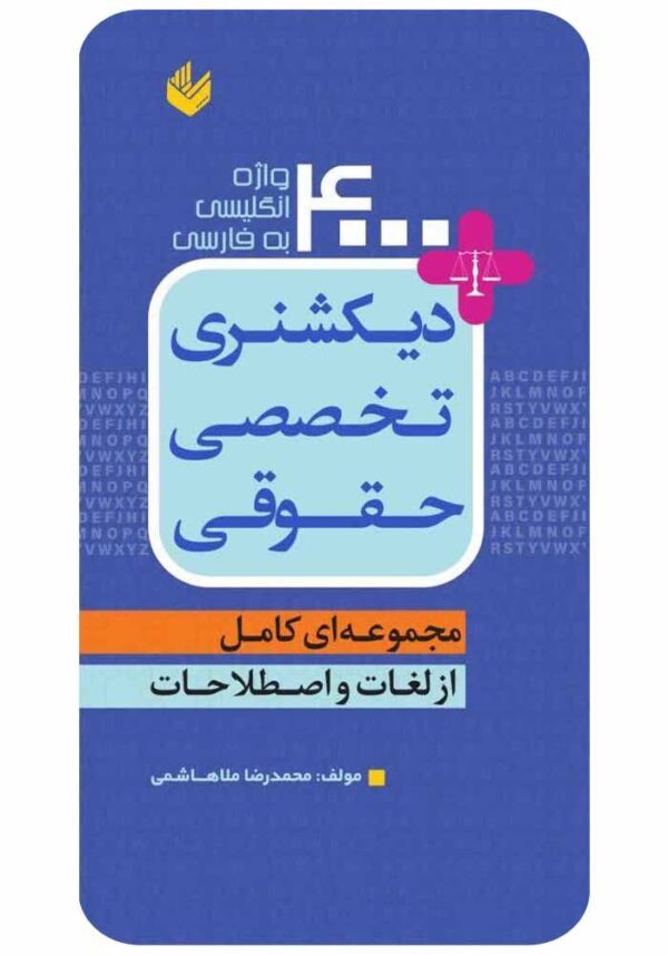 دیکشنری تخصصی حقوقی