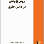 روش پژوهش در دانش حقوق