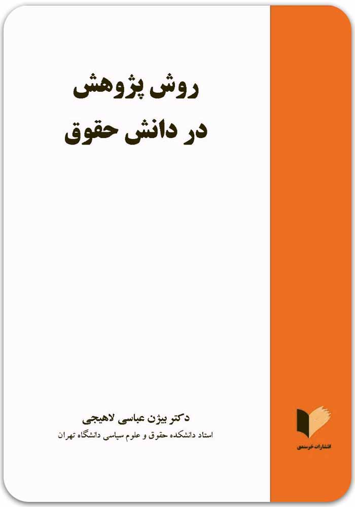 روش پژوهش در دانش حقوق