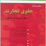 ساده ساز حقوق تجارت فرحناکیان