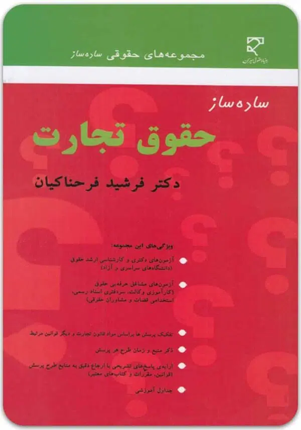 ساده ساز حقوق تجارت فرحناکیان