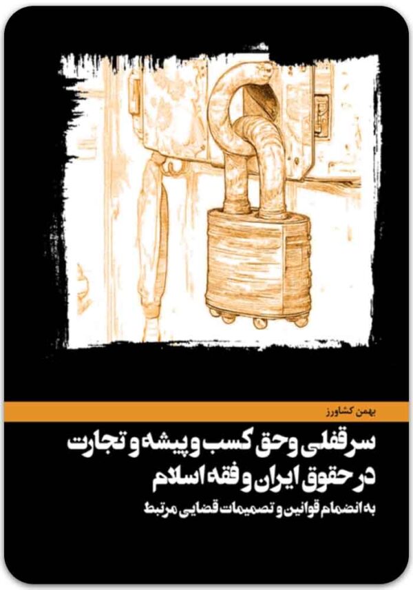 سرقفلی کشاورز