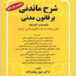 شرح ماندنی بر قانون مدنی