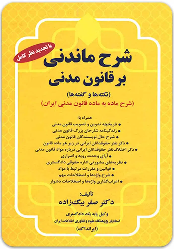 شرح ماندنی بر قانون مدنی