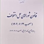 شوراهای حل اختلاف قوه