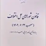 شوراهای حل اختلاف قوه