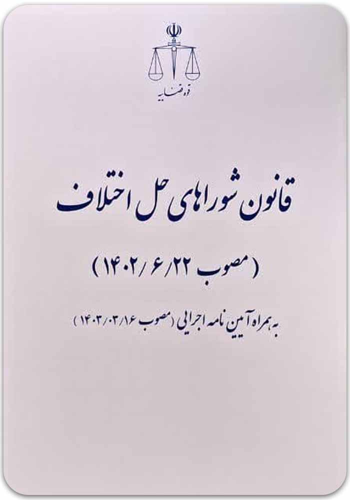 شوراهای حل اختلاف قوه