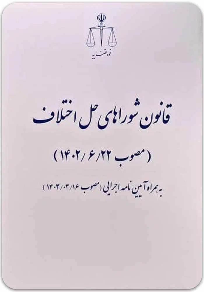 شوراهای حل اختلاف قوه