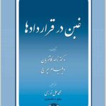 غبن در قراردادها