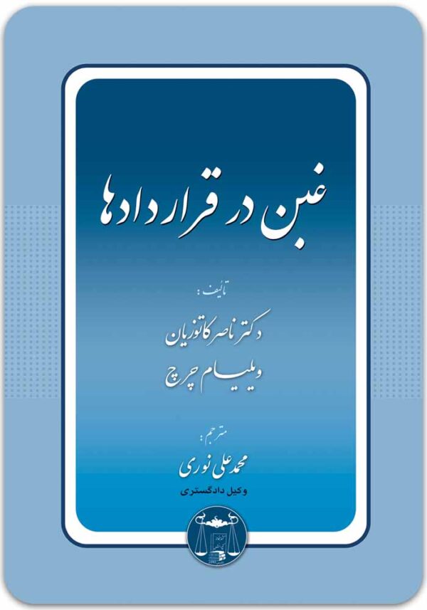 غبن در قراردادها