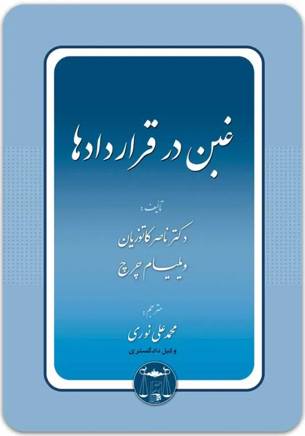 غبن در قراردادها