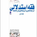 فقه استدلالی 1 دادمرزی