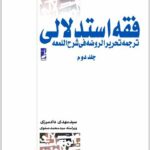 فقه استدلالی 2 دادمرزی