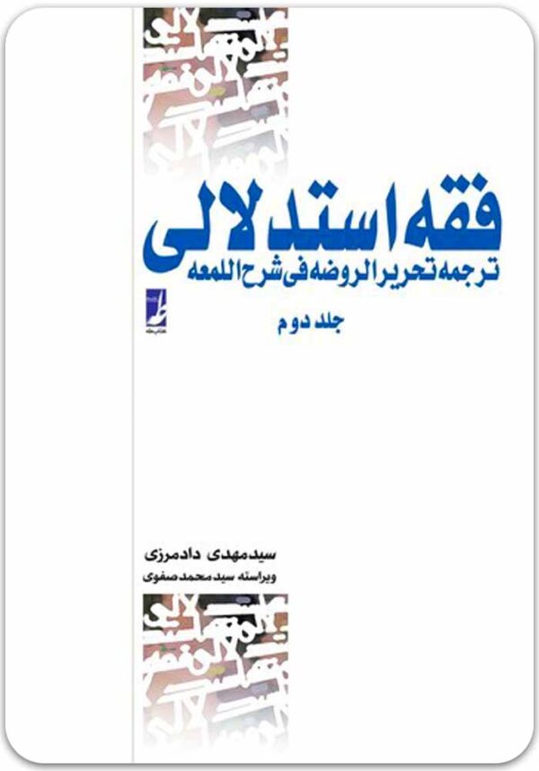 فقه استدلالی 2 دادمرزی