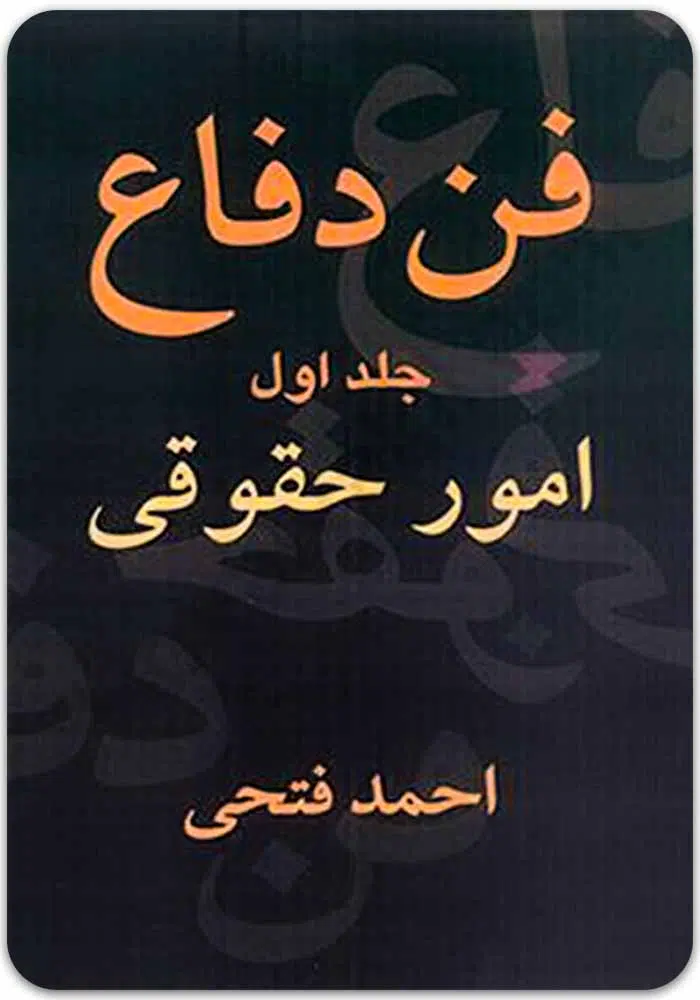 فن دفاع 1 فتحی