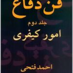 فن دفاع 2 فتحی