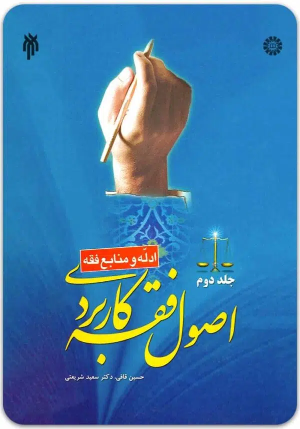 اصول فقه کاربردی 2 قافی