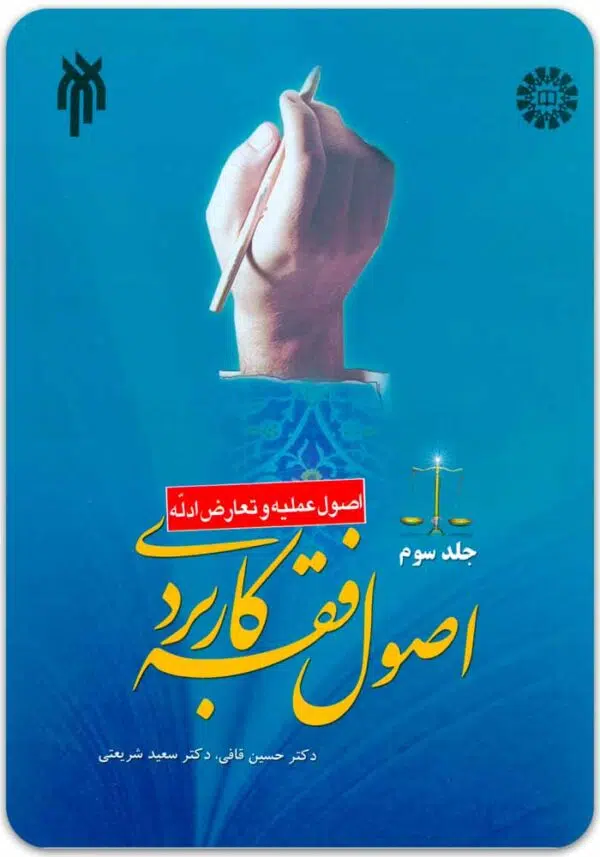 اصول فقه کاربردی 3 قافی