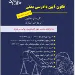 قانون آیین دادرسی مدنی دادآفرین