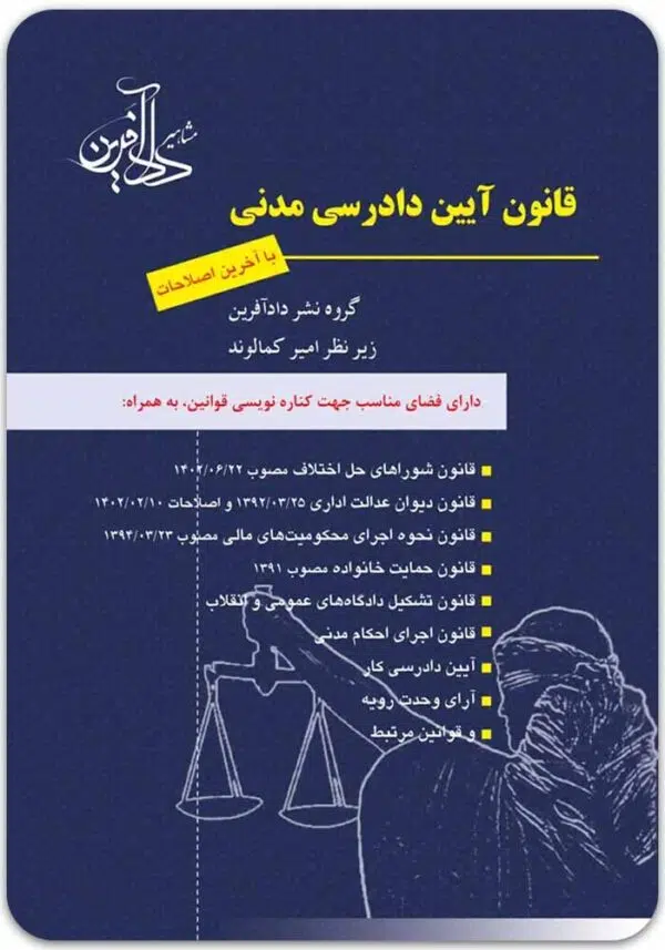 قانون آیین دادرسی مدنی دادآفرین