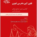 قانون آیین دادرسی کیفری دادآفرین