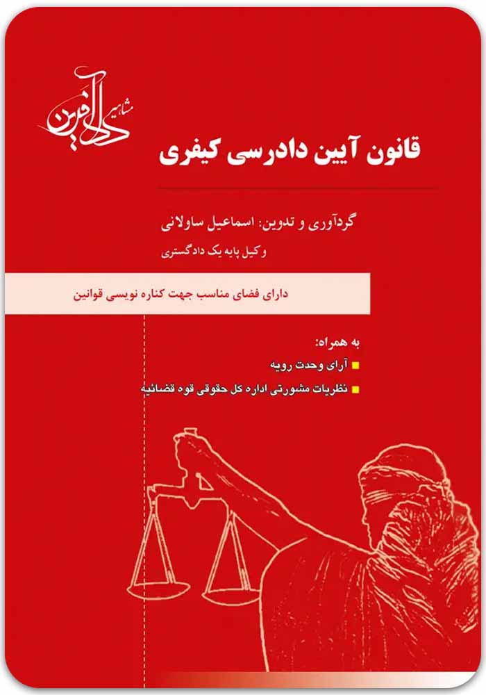 قانون آیین دادرسی کیفری دادآفرین