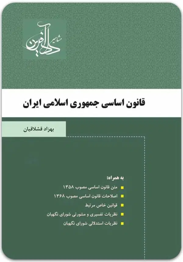 قانون اساسی دادآفرین