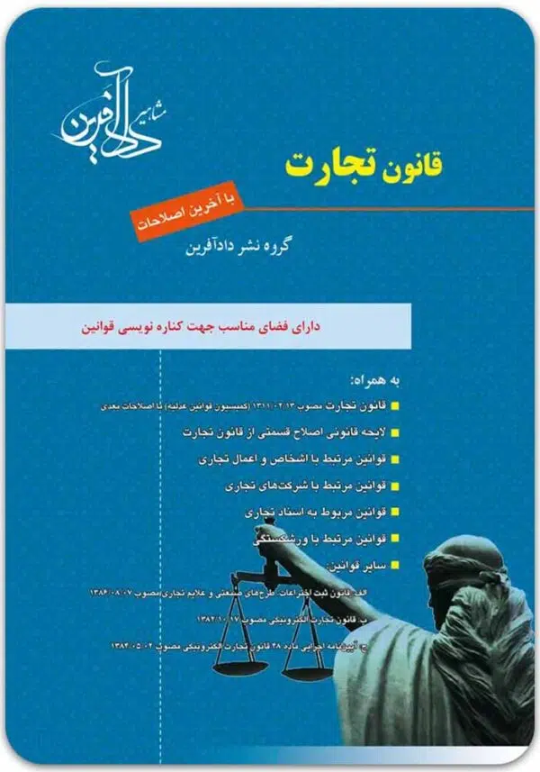 قانون تجارت دادآفرین