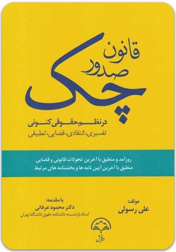 قانون صدور چک در نظم