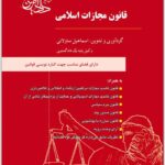 قانون مجازات اسلامی دادآفرین