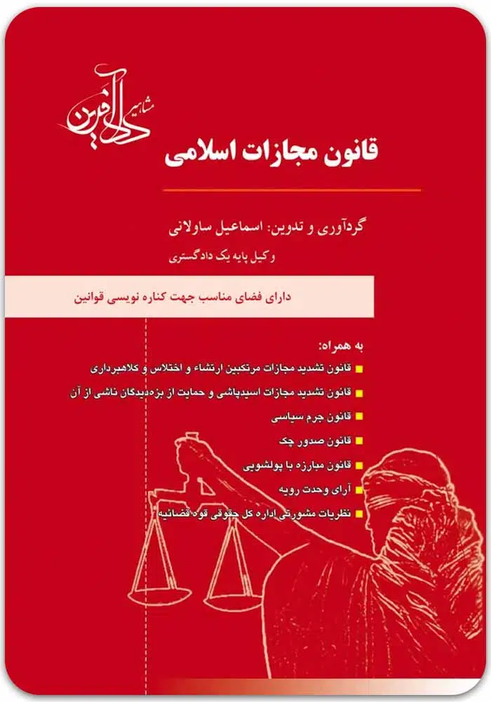 قانون مجازات اسلامی دادآفرین