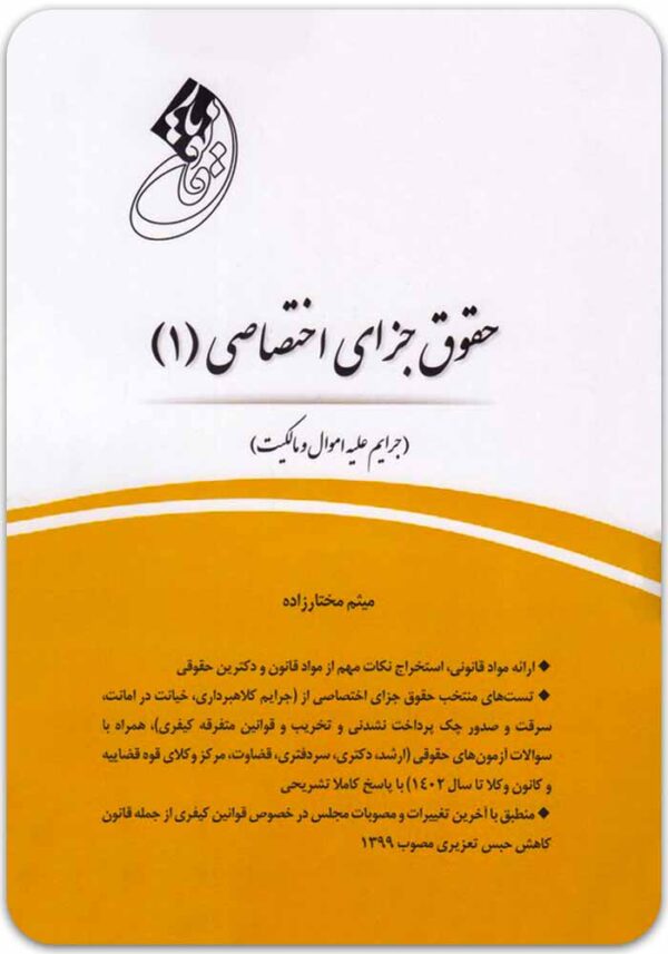 قانون یار جزای اختصاصی 1