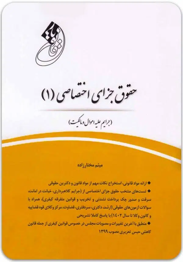 قانون یار جزای اختصاصی 1