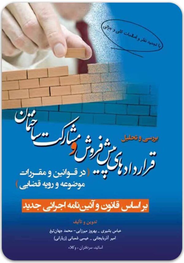 قراردادهای پیش‌فروش بشیری