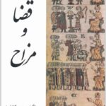 قضا و مزاح کشاورز