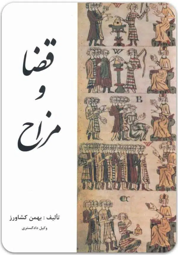 قضا و مزاح کشاورز