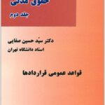 قواعد عمومی قراردادها صفایی