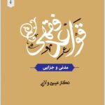 قواعد فقهی ولایی