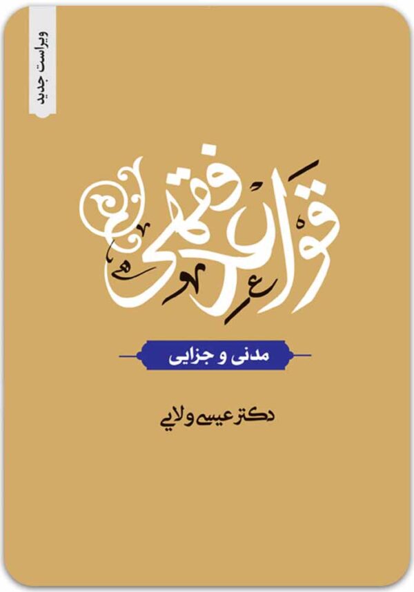 قواعد فقهی ولایی