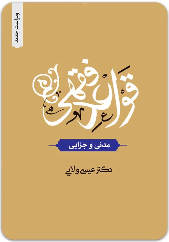 قواعد فقهی ولایی